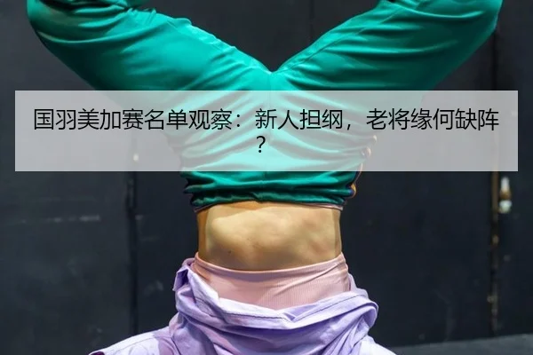 guo-yu-mei-jia-sai-ming-dan-guan-cha-xin-ren-dan-gang-lao-jiang-yuan-he-que-zhen-2-114.jpg