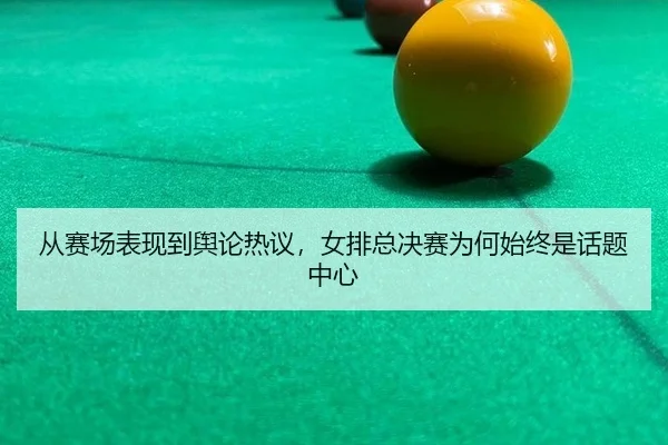 从赛场表现到舆论热议，女排总决赛为何始终是话题中心