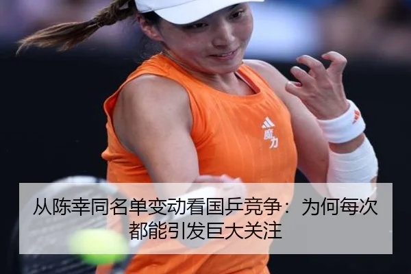从陈幸同名单变动看国乒竞争：为何每次都能引发巨大关注