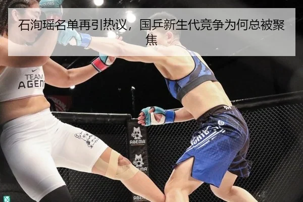 石洵瑶名单再引热议，国乒新生代竞争为何总被聚焦 | ayx
